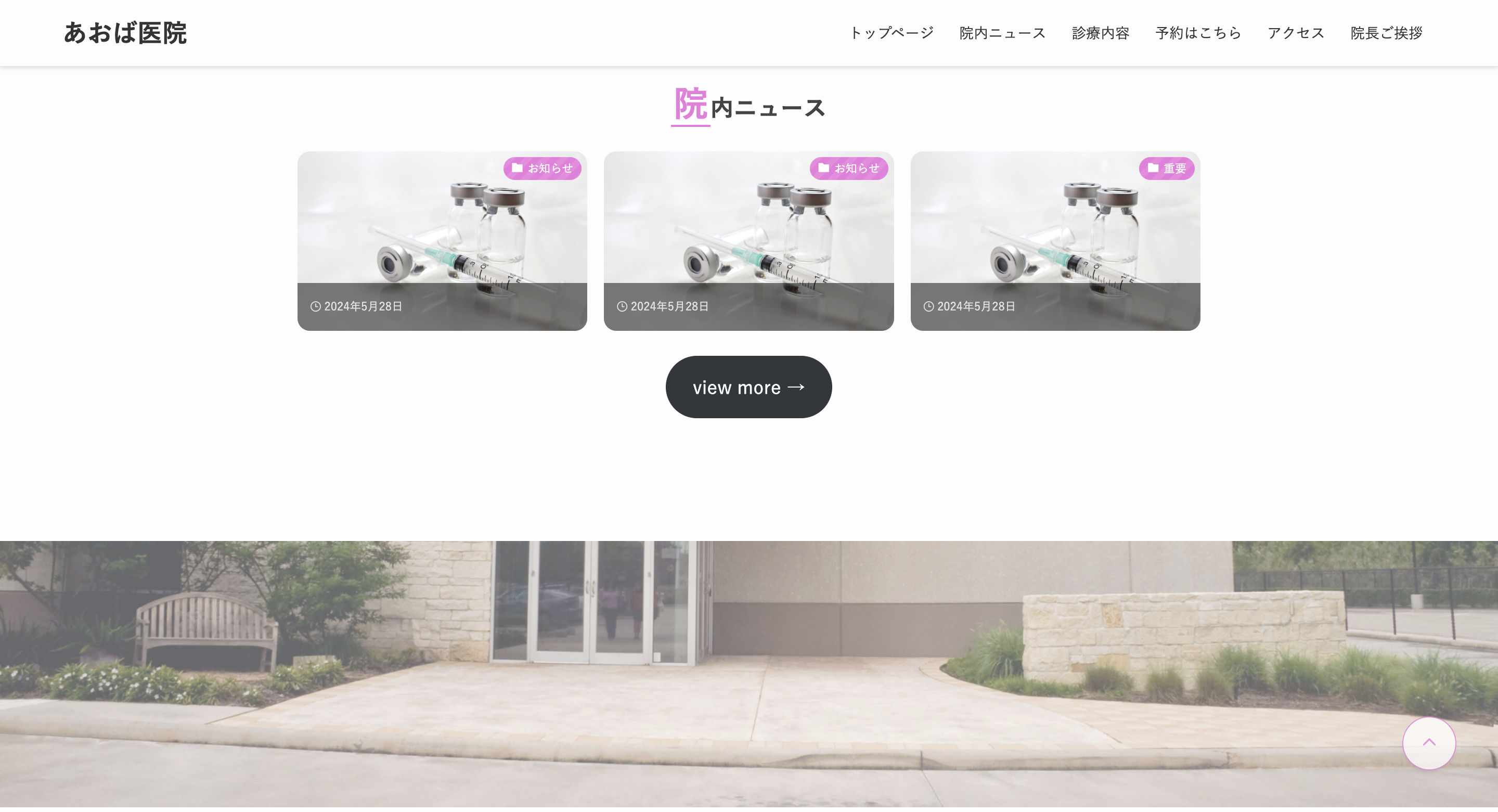あおば医院写真3